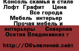 Консоль-скамья в стиле Лофт “Графит“ › Цена ­ 13 900 - Все города Мебель, интерьер » Прочая мебель и интерьеры   . Северная Осетия,Владикавказ г.